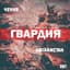 ГВАРДИЯ
