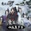 魔道祖师动画