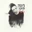 רונה קינן