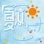 文武贝