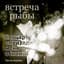 Встреча Рыбы