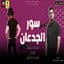 حوده بندق