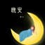 傅许