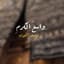 Yousef Al Ayoub