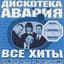 Diskoteka Avariya