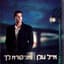 Eyal Golan