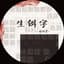陳柯宇
