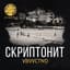 Скриптонит