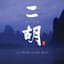 賈鵬芳