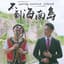 Namewee