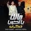 صاصا حمدي