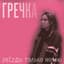 Grechka