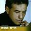Haim Moshe