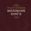 Михаил Елизаров