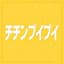 真島ゆろ