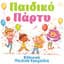 Ελληνικά Παιδικά Τραγούδια