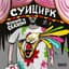 Zerno и Седатив