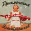 Приключения Электроников