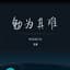 王冕