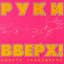 Руки вверх!