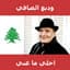 Wadih El Safi