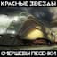 Красные Звёзды