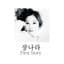 장나라