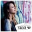 שי המבר