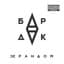 Бардак