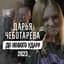 ДАРЬЯ ЧЕБОТАРЁВА