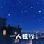 Stupid 晨