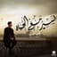 أنس البرقي
