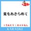 研ナオコ