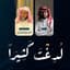 Omar Al Issa