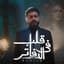Muslim - مُسلِم