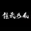 鎧武乃風