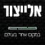 יאיר אלייצור