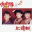 小虎隊