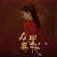 阿悠悠