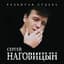 Сергей Наговицын