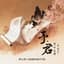 邓寓君(等什么君)