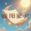 Luna 星苒