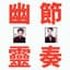GONG GONG GONG 工工工