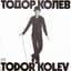 Тодор Колев