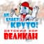 Детский хор "Великан"