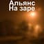 Альянс