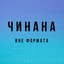 Чинана