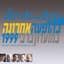 מאיר אריאל