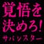 サバシスター