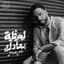 Ramy Gamal